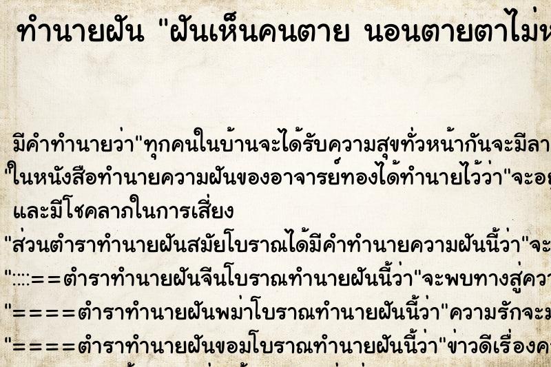 ทำนายฝันทำนายฝันฝันเห็นคนตายนอนตายตาไม่หลับ